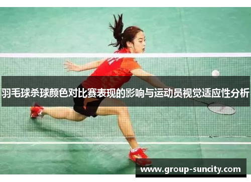 羽毛球杀球颜色对比赛表现的影响与运动员视觉适应性分析
