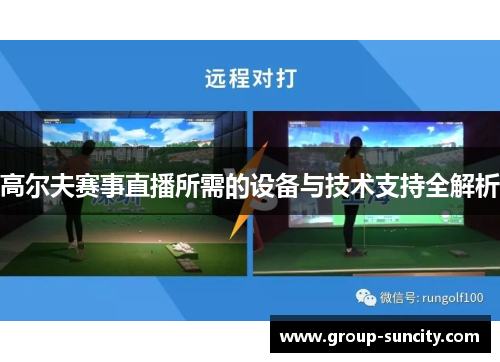 高尔夫赛事直播所需的设备与技术支持全解析