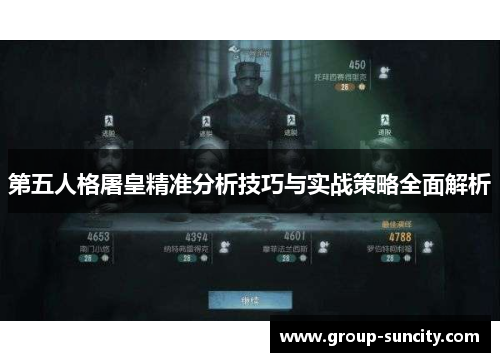 第五人格屠皇精准分析技巧与实战策略全面解析