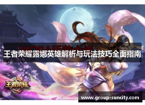王者荣耀露娜英雄解析与玩法技巧全面指南