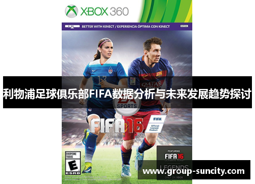 利物浦足球俱乐部FIFA数据分析与未来发展趋势探讨