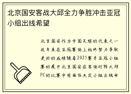 北京国安客战大邱全力争胜冲击亚冠小组出线希望