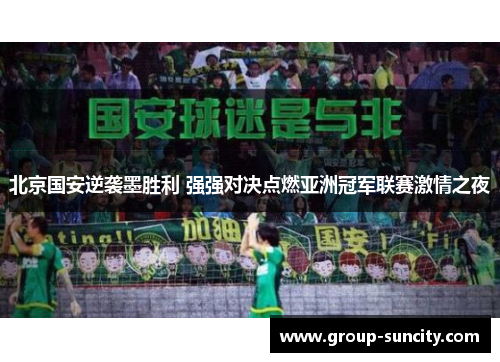 北京国安逆袭墨胜利 强强对决点燃亚洲冠军联赛激情之夜