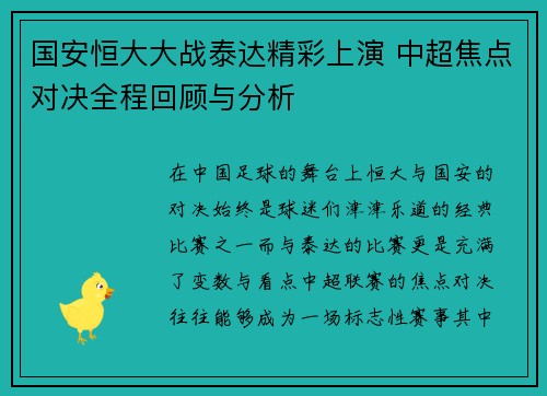 国安恒大大战泰达精彩上演 中超焦点对决全程回顾与分析
